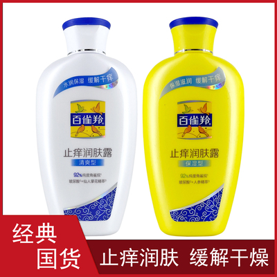 百雀羚止痒润肤露男女润肤乳液