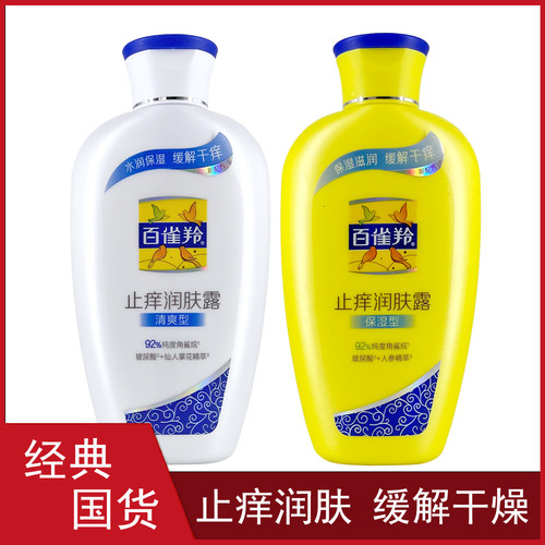 百雀羚止痒润肤露男女润肤乳液