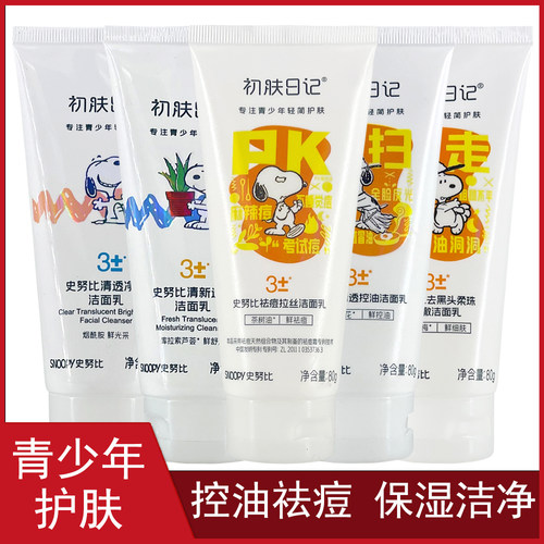 史努比男女青少年洗面奶控油祛痘