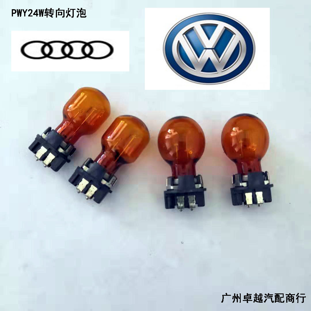 奥迪A4L Q3 大众高尔夫7朗逸凌度15-17款前转向灯灯泡PWY24W灯泡