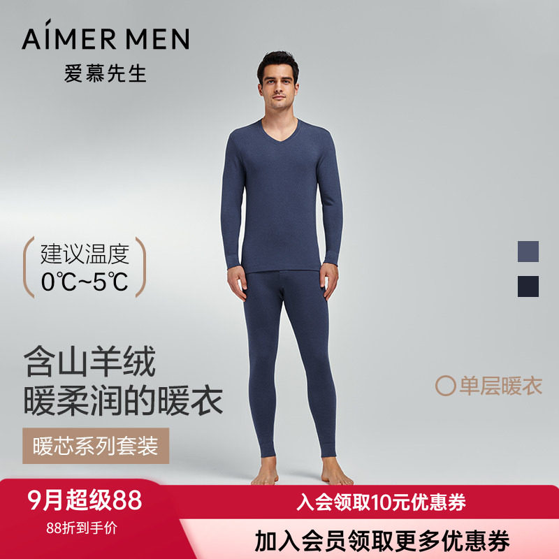 爱慕先生单层加厚男士保暖套装