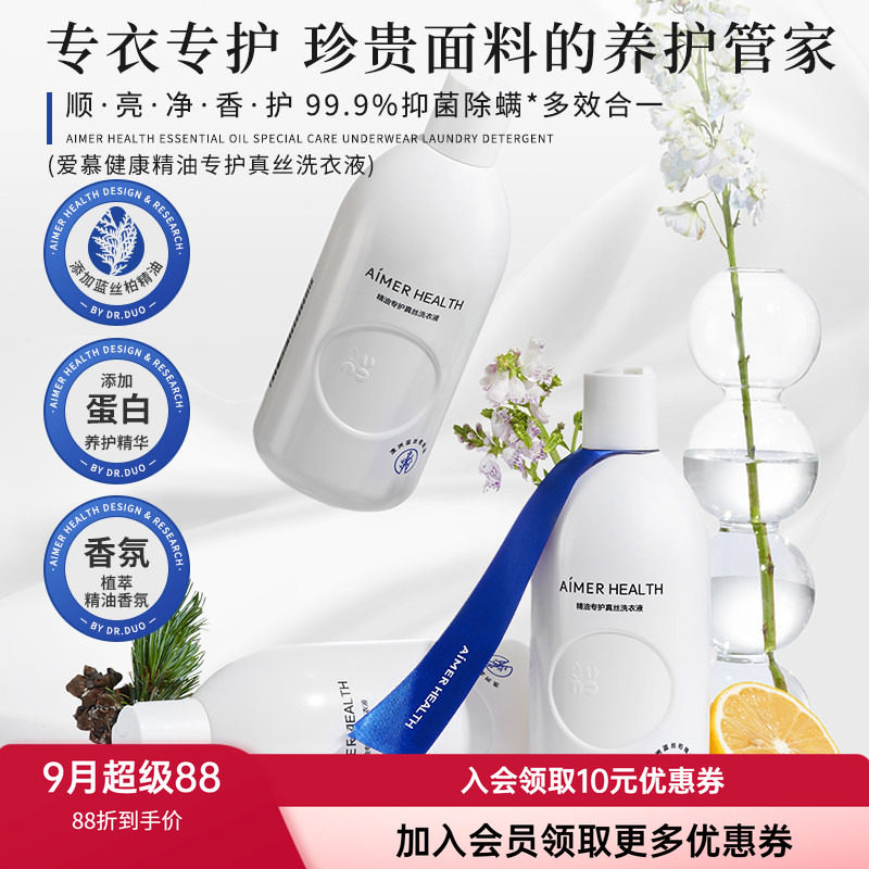 爱慕真丝洗涤剂&细致衣物洗衣液羊毛羊绒桑蚕丝专用植萃抑菌留香