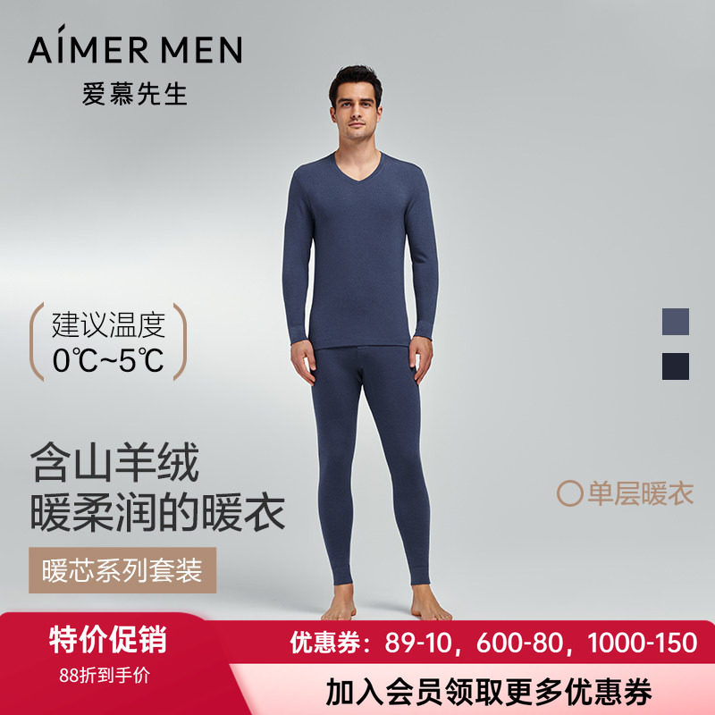 爱慕先生单层加厚男士保暖套装