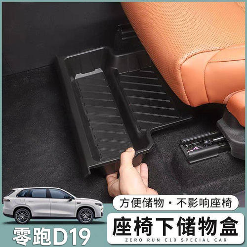 适用于零跑D19前排座椅下隐藏式储物盒专用收纳箱改装饰用品配件
