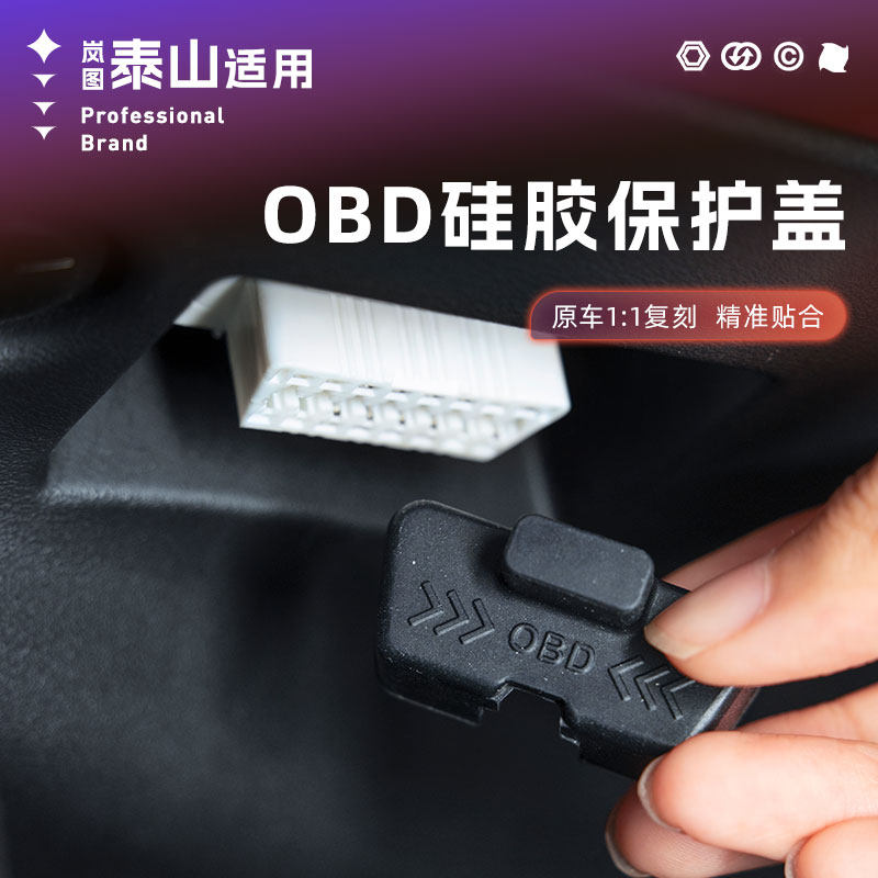 26款岚图泰山电脑诊断接口硅胶垫OBD保护盖防尘罩专用品改装配件