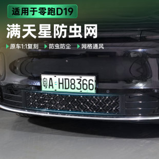 适用零跑D19防虫网中网防尘防虫罩进风口网水箱格栅防护改装配件