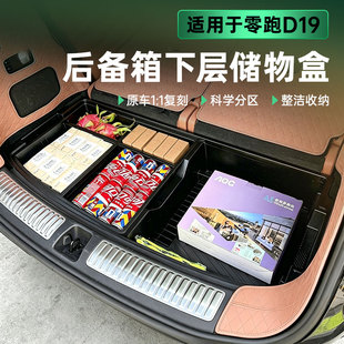 适用于零跑D19后备箱下层储物盒双层收纳置物箱车内装饰用品配件