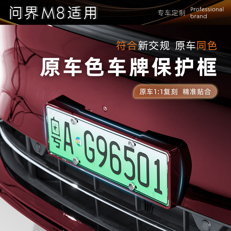 25款问界M8绿车牌架新能源AITO全包牌照框新交规专用改装配件大全