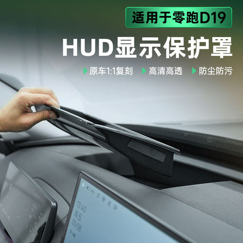 适用零跑D19抬头显示保护罩改装专用仪表台HUD防尘盖套实用品配件