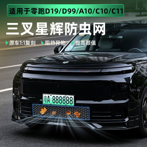 适用零跑D19/D99/A10/C10C11三叉星辉防虫网卡扣式满天星中网配件