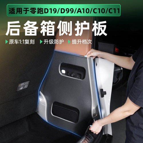 点缤零跑D19/D99后备箱侧护板
