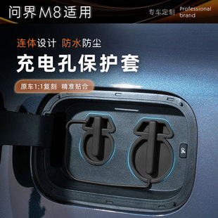 问界M8充电口防水防尘硅胶保护盖快慢防护新能源专用改装 25款 配件