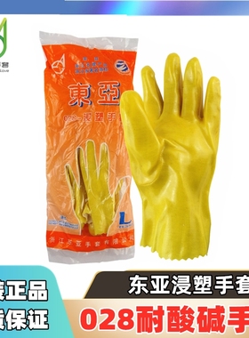 正品东亚028/128耐酸碱黄色28cm工业防护耐磨光滑浸塑手套