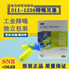 3M311-1250/312-1250带线隔音耳塞/防噪音耳塞/睡眠耳塞/飞机降噪