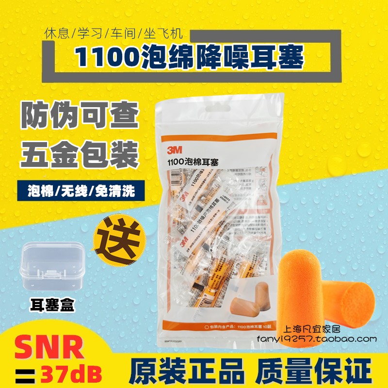3M1100/1110五金版本精装隔音降噪睡眠学习防伪可查套餐泡棉耳塞