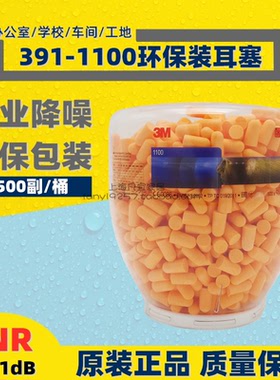 3M391-1004/1001/1100降噪音隔杂音子弹型柔软舒适型车间集体耳塞