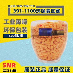 3M391 1100降噪音隔杂音子弹型柔软舒适型车间集体耳塞 1004 1001