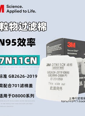 3M D7N11CN颗粒物滤棉N95呼吸器过滤元件适用HF-802SD面罩过滤棉