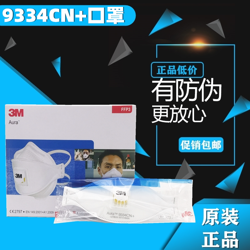 3m 9334/9321cn 呼吸阀针织绳kn95/ffp3防尘防雾霾独立装防尘口罩