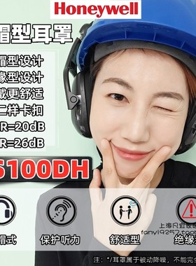 霍尼韦尔VS100DH/VS130DH黑色配帽型隔音降噪轻便易安装防护耳罩