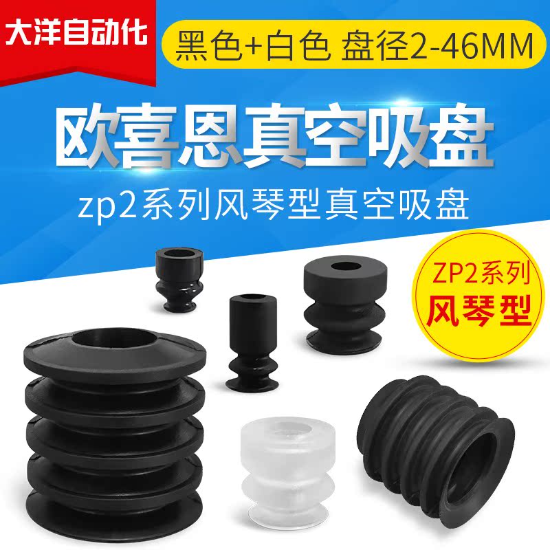 OCN风琴型真空吸盘机械手吸嘴ZP2-05ZJN/ZJS/ZJU/ZJF/ZJGN/ZJGS