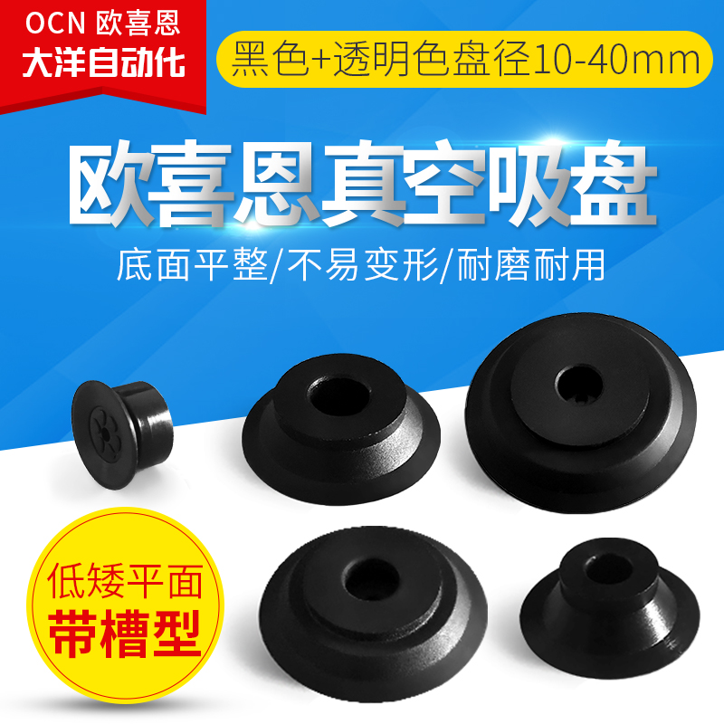 OCN正品平面带槽防静电真空吸盘J-WEB12/13-D20/D10/D15/D30/D25