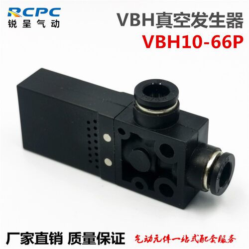 VBH10-66P真空发生器 真空阀 12 负压发生器机械手配件替代