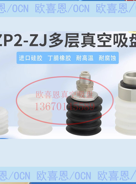ZJ系列ZP2-B15/20/30/ZJS/ZJN-AL12/4/6-06 45层风琴多层真空吸盘