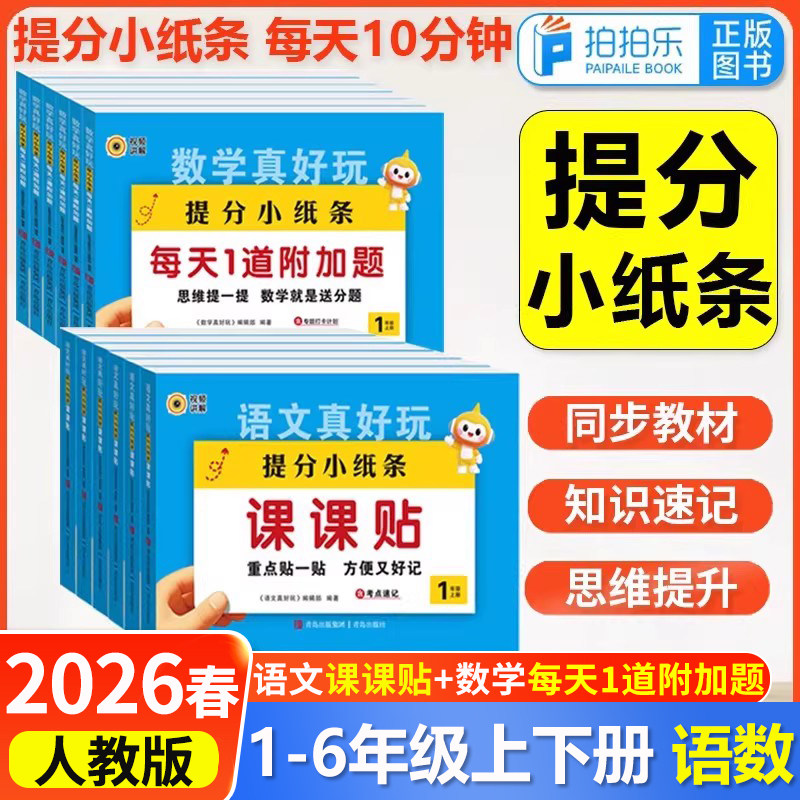 2026春天才豆新款提分小纸条小学语文课课贴数学每日1道附加题一二三四五六年级上下册人教版同步新教材课堂笔记学霸预复习课课贴