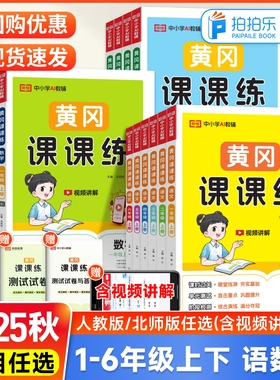 2025秋黄冈课课练一二三四五六年级上册下册语文数学英语人教北师版黄冈课课练同步训练练习册全套教材配套练习题一课一练作业本