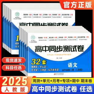 高中同步测试卷高一高二数学必修一试卷语文英语物理化学生物历史政治地理上下册卷子必刷题教辅资料课本全套人教版基础练习册