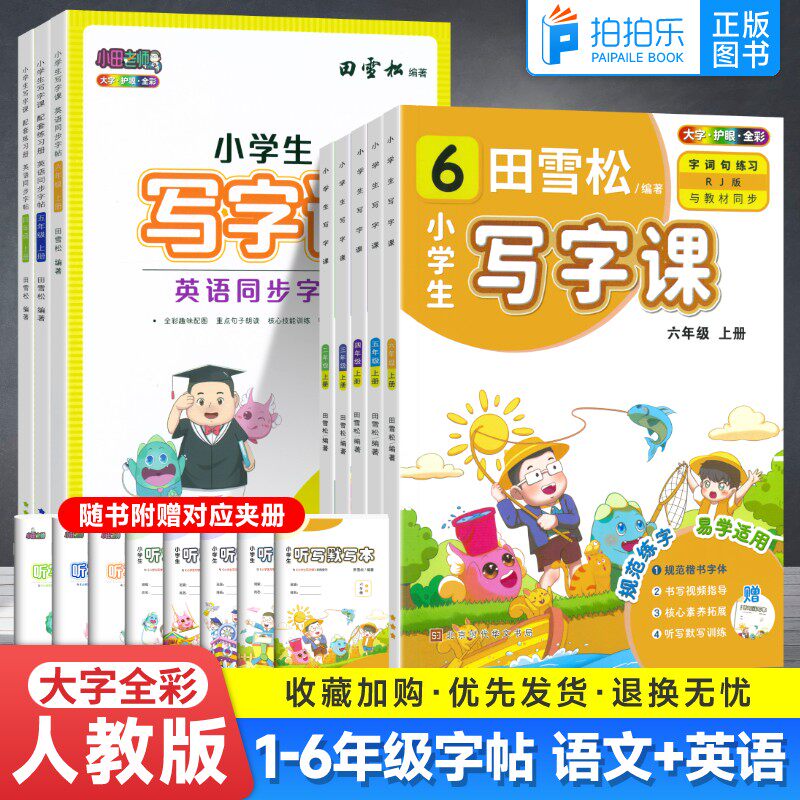田雪松小学生写字课楷书