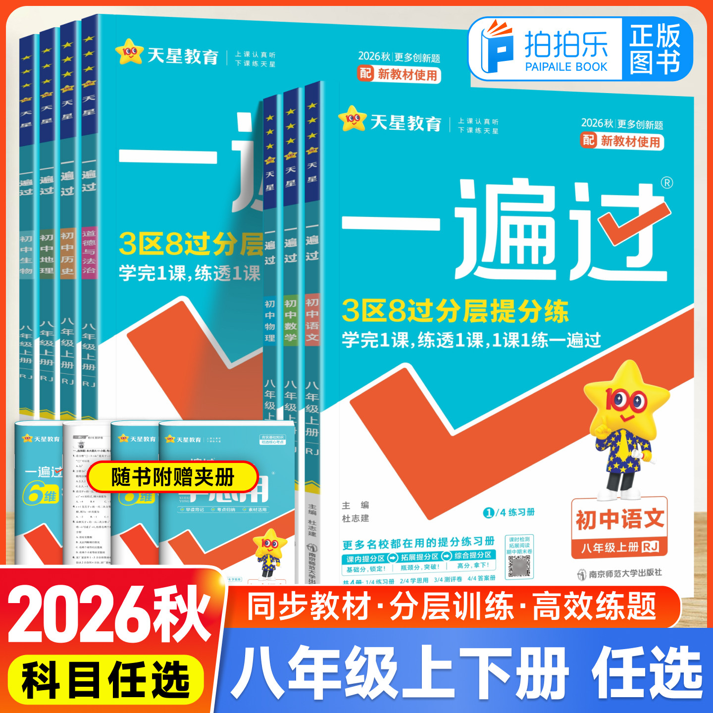 2026版初中一遍过八年级上册下册语文数学英语物理生物道德与法治历史地理人教北师沪科教科湘教版8年级一遍过同步练习册初二天星