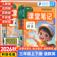 九铭文教2026秋小学课堂笔记预备课三年级上下册语文数学英语人教北师苏教外研译林精通版黄冈学霸第一课堂随堂笔记同步课本新教材