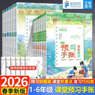 2026春万向思维预习手账小学一二三四五六年级上下册语文数学英语人教北师预习课前预习同步训练视频讲解辅导听课手账语文2025