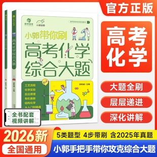 育甲2026新版小郭带你刷高考化学综合大题工艺流程化学实验高中化学真题全刷教材教辅必刷题一轮二轮总复习资料书全国通用