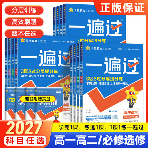 天星一遍过高中同步训练