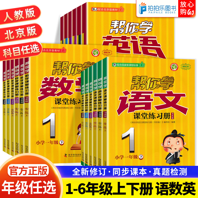 帮你学课堂练习册语数英北京版