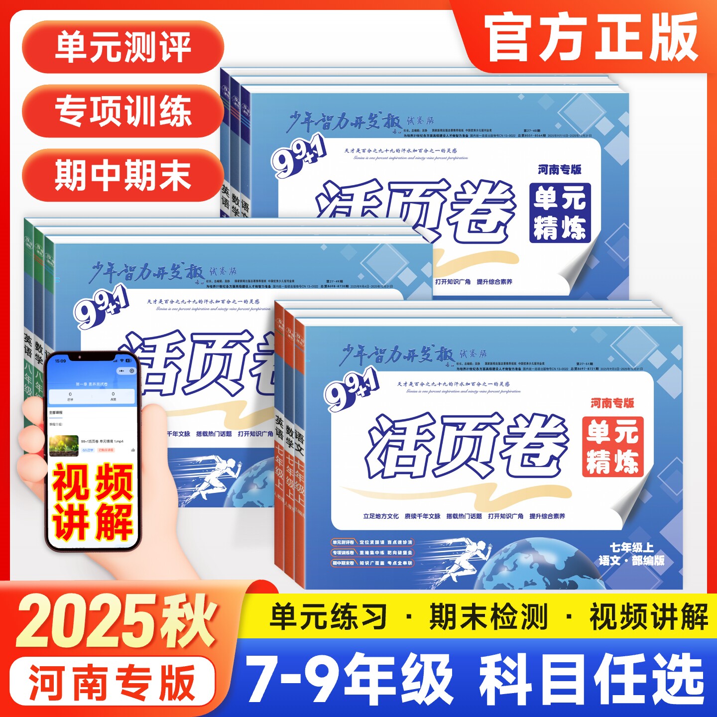 河南专版】2025秋初中少年智力开发报99+1活页卷单元精炼七八九年级上册语文数学英语物理化学人教版北师华师版单元检测期末测试卷
