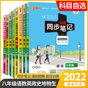 绿卡图书PASS学霸同步笔记2022版 八年级语文数学英语政治历史地理生物物理全套8本漫画图解初二8年级上下册教材讲解预习复习资料