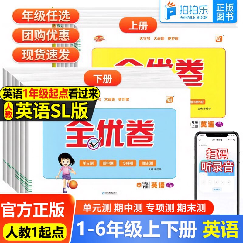 优派全优卷一年级起点人教版SL英语试卷一二年级三四五六年级上册下册听力训练单元检测月考期中期末测试卷子新起点同步练习册试题