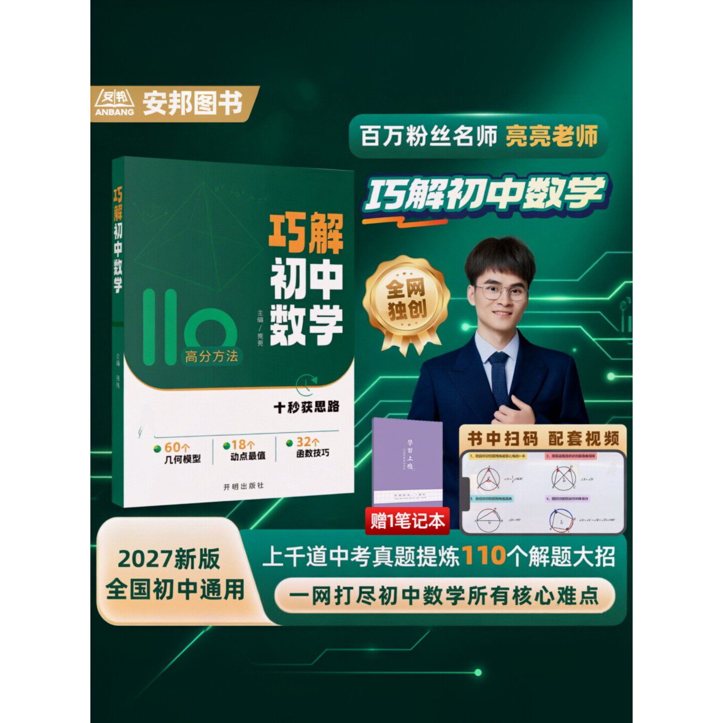亮亮老师2027巧解初中数学函数几何模型解题模型技巧方法大招专项训练专练练习题110高分方法动点最值初一二三七八九年级中考通用