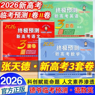 2026张天德终极预测3套卷语文数学英语高考押题预测卷冲刺预测模拟试卷高考真题模拟原创命题高考必刷卷考前复习资料书15套冲刺卷