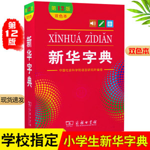 新华字典双色本第12版商务印书馆新华字典12版正版新华字典学校小学生专用字典新版小学生新华字典汉语字典商务印书馆