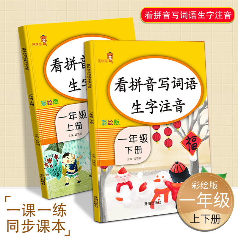 乐学熊看拼音写词语一年级上下册全套2本生字注音小学一年级上下册识字卡同步训练部编人教版一课一练一年级上册语文