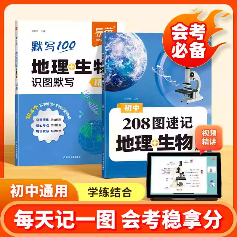 抖音同款易蓓初中地理生物208图速记知识点默写七八年级生地会考地理图文详解笔记生物图解必考知识清单思维导图真题考点归纳复习