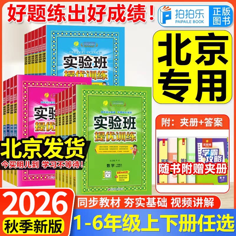 2026秋北京版小学实验班提优训练图片