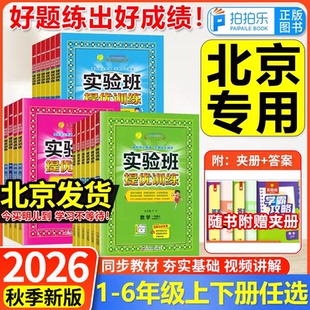 【北京专用】2026秋实验班提优训练一二三四五六年级上下册语文人教版数学英语北京版小学同步训练习册春雨大考卷天天练北京专用