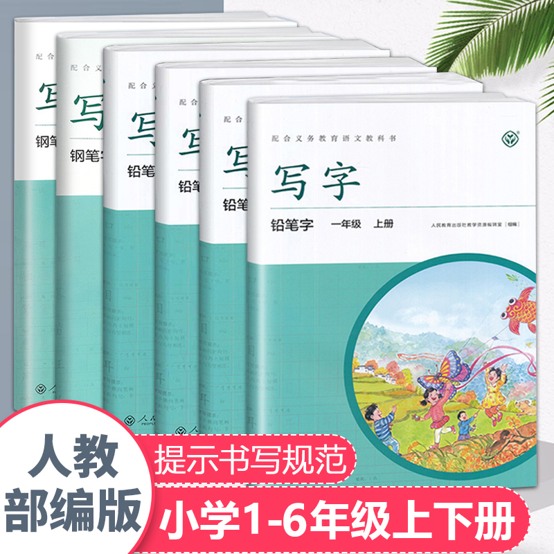 部编版 写字教材一二三四五六年级语文上下册字贴配套教材写字钢笔字铅笔字小学生练字帖人教版同步字帖楷书人教版写字课课练