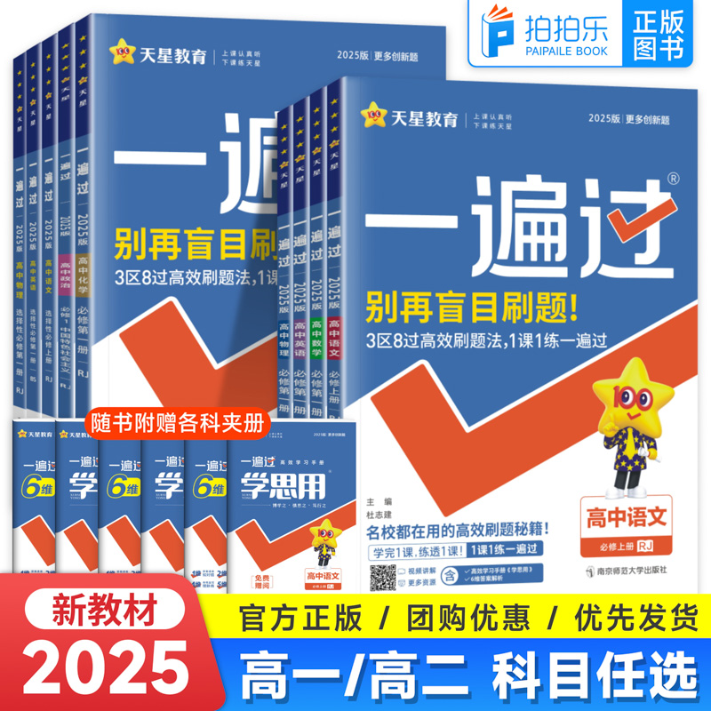天星一遍过高中同步训练